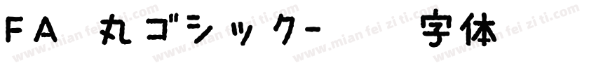 FA 丸ゴシック字体转换